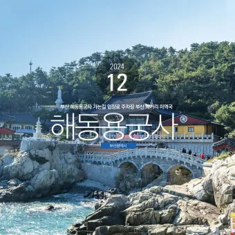 해동 용궁사 근처 맛집 입장료 둘레길 소요시간_14