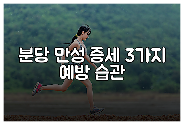 분당 만성 증세 3가지 예방 습관
