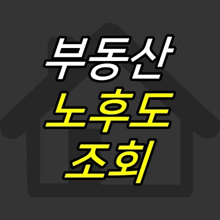 어두운-집-그림-위에-글자가-적힌-썸네일