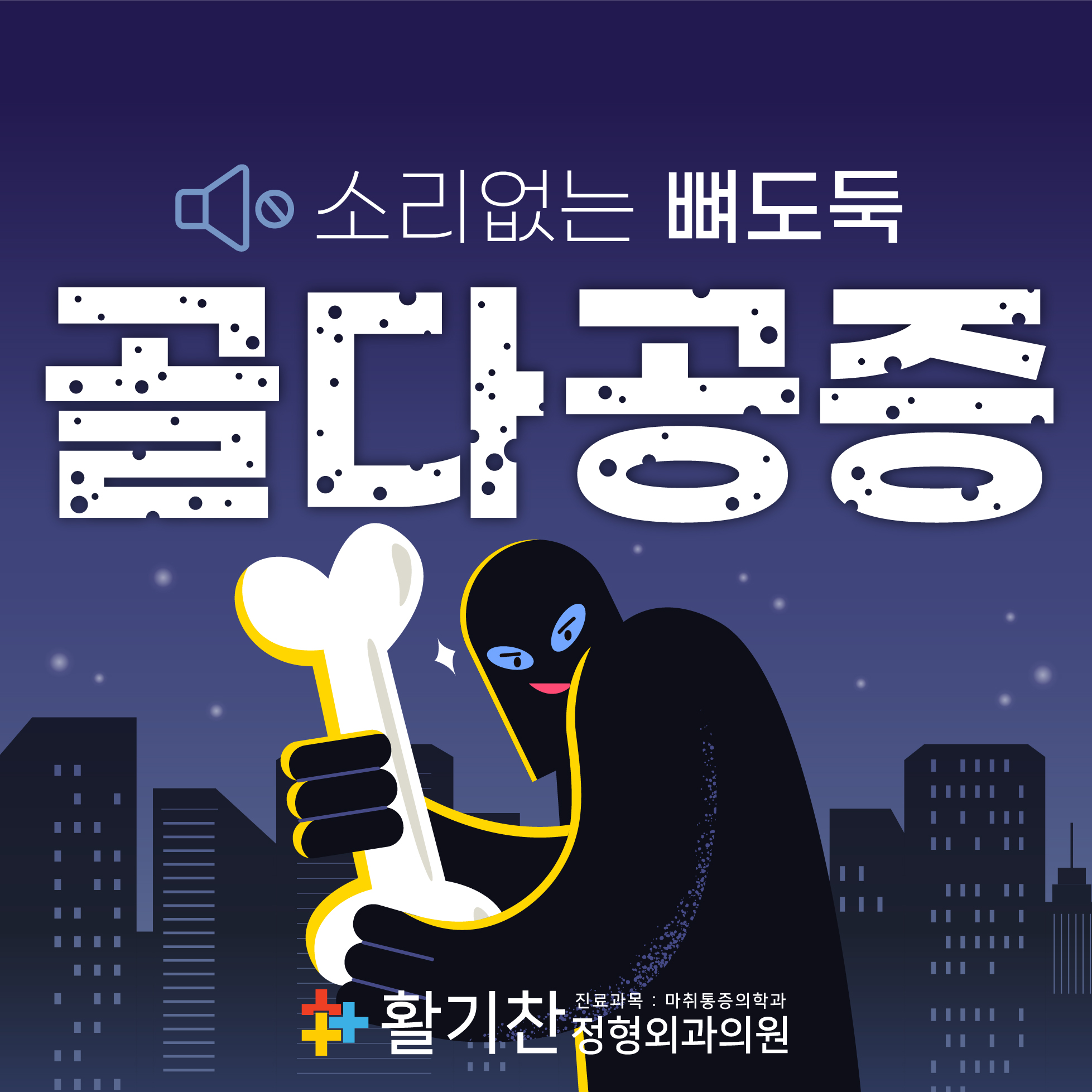  연신내역정형외과, 골다공증 측정하기 위한 골밀도검사