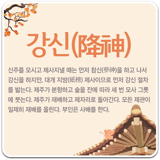 강신-절차-절-횟수-바로-알기