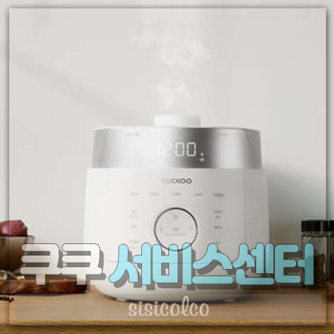 쿠쿠 서비스센터