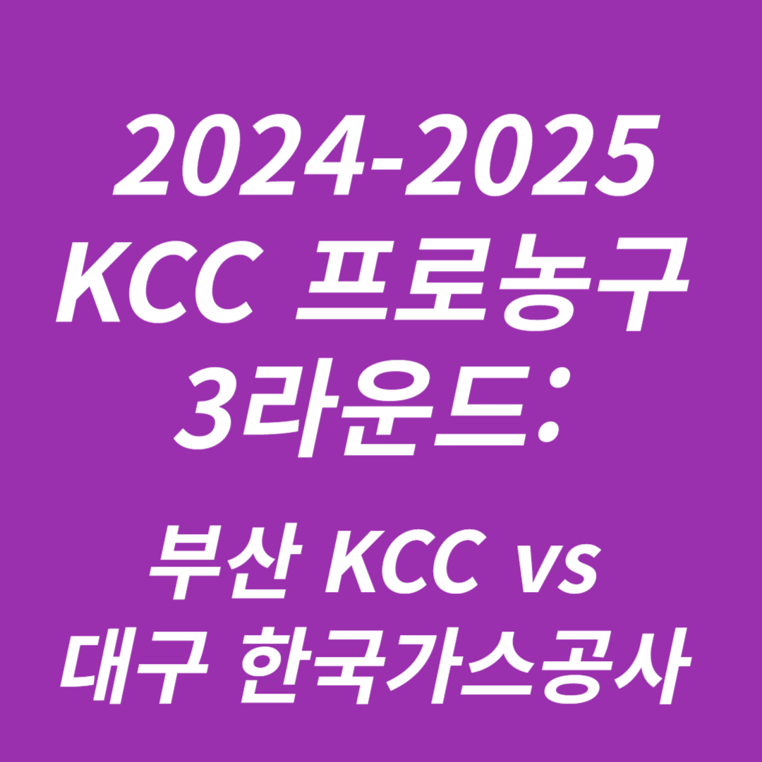 2024-2025 KCC 프로농구 3라운드 부산 KCC vs 대구 한국가스공사