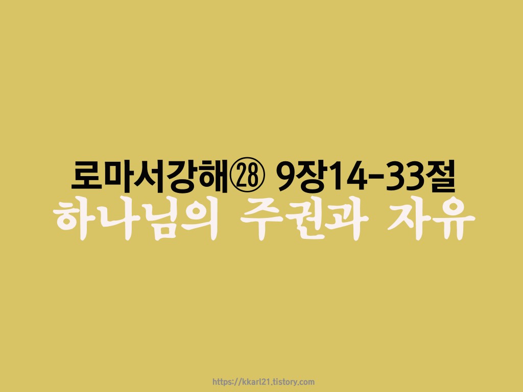 로마서 강해㉘ 9장14-33절, 하나님의 주권과 자유
