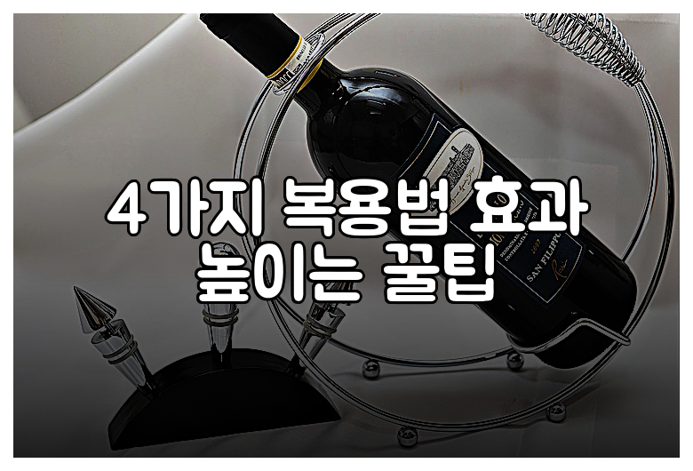 4가지 복용법 효과 높이는 꿀팁
