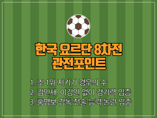 한국 요르단 8차전