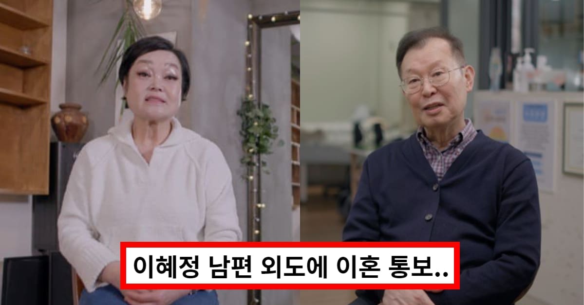 이혜정&#44; 남편 외도 상처에 결국 이혼 통보..