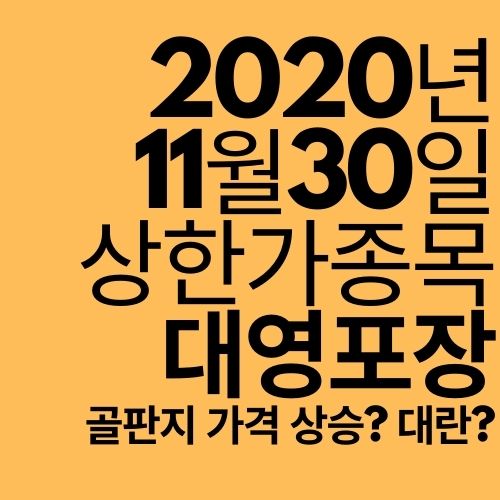  [상한가 종목] 대영포장 (골판지 대란이라구?)