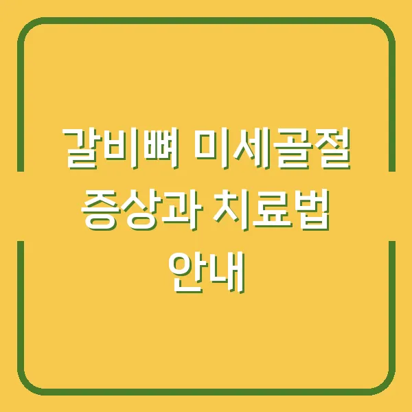 갈비뼈 미세골절 증상과 치료법 안내