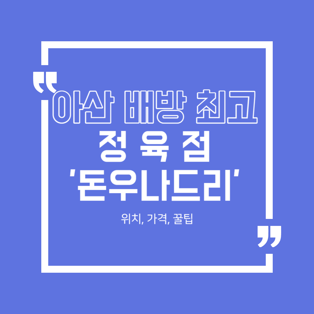  아산 배방 돈우 : 고기를 좋아한다면? 꼭 한번 가보세요! 위치, 가격, 꿀팁