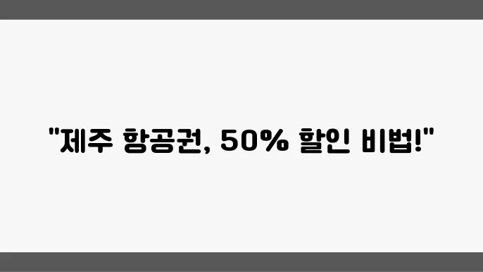 제주도 항공권 싸게 구매하는 한 가지 방법