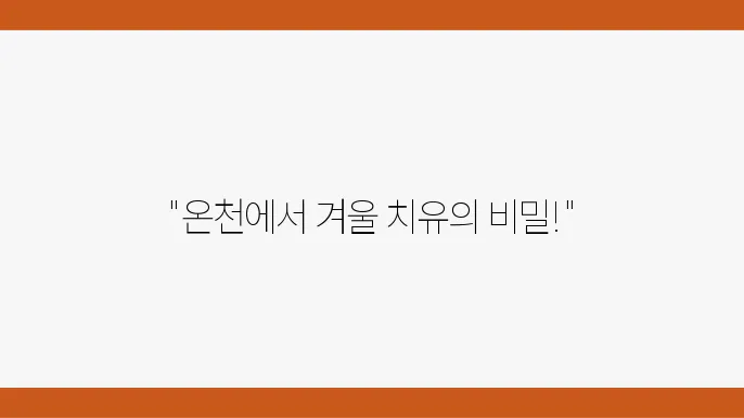 겨울 여행, 온천과 스파로 몸과 마음을 치유하기