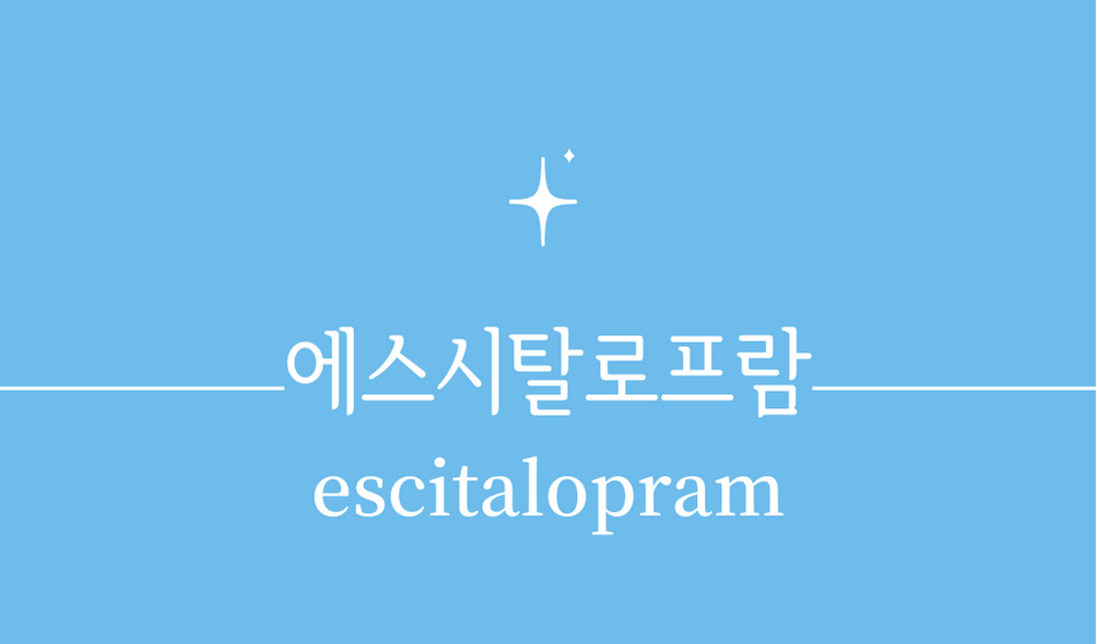 &#39;에스시탈로프람(escitalopram)&#39;