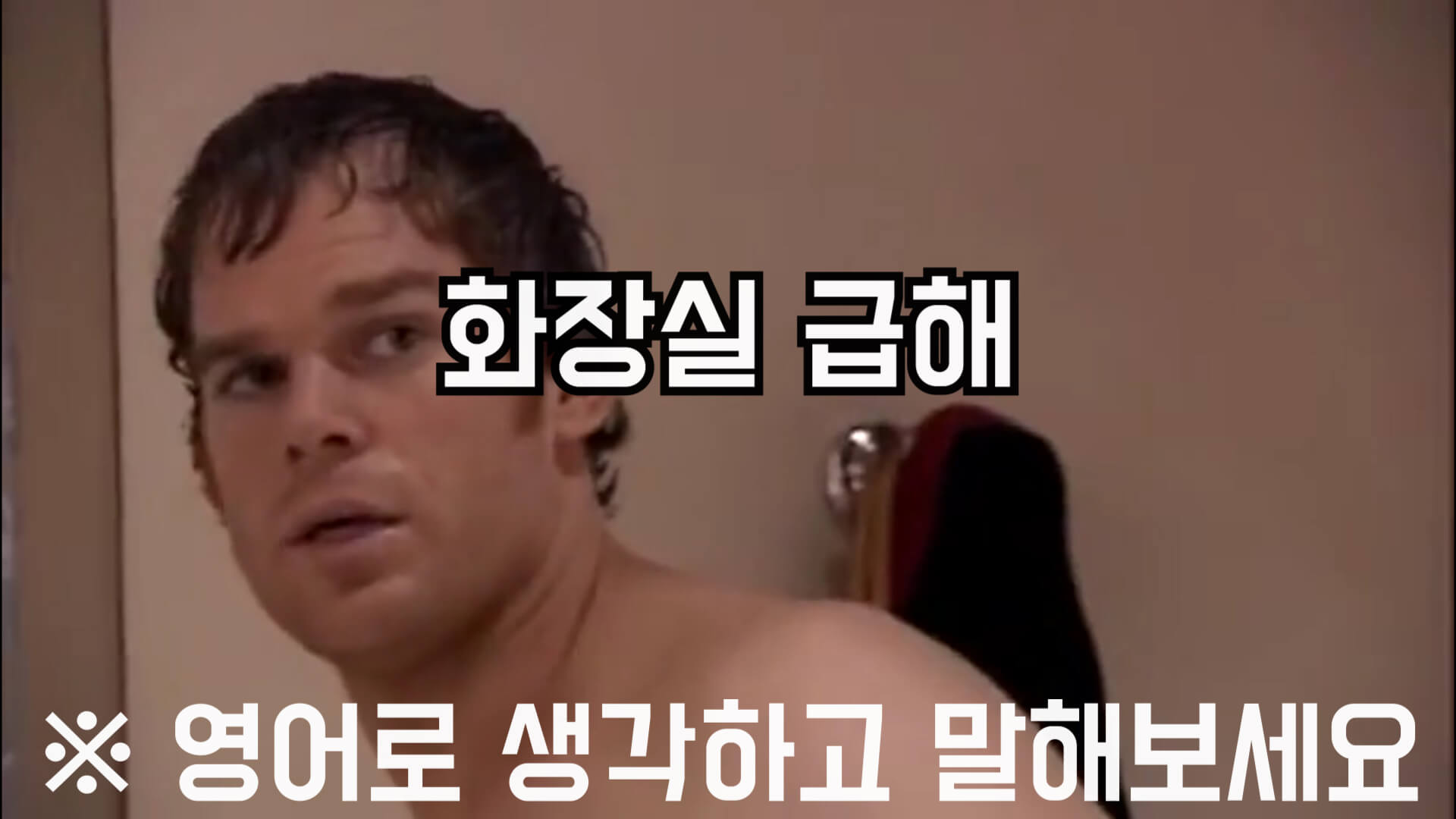 화장실급해영어로