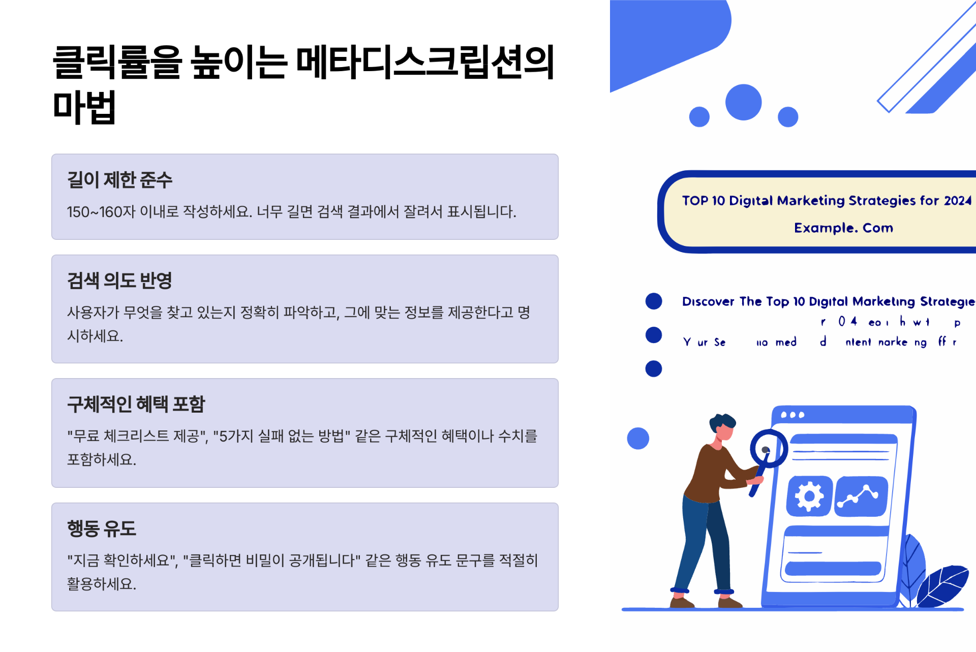 클릭률을 높이는 메타디스크립션의 마법