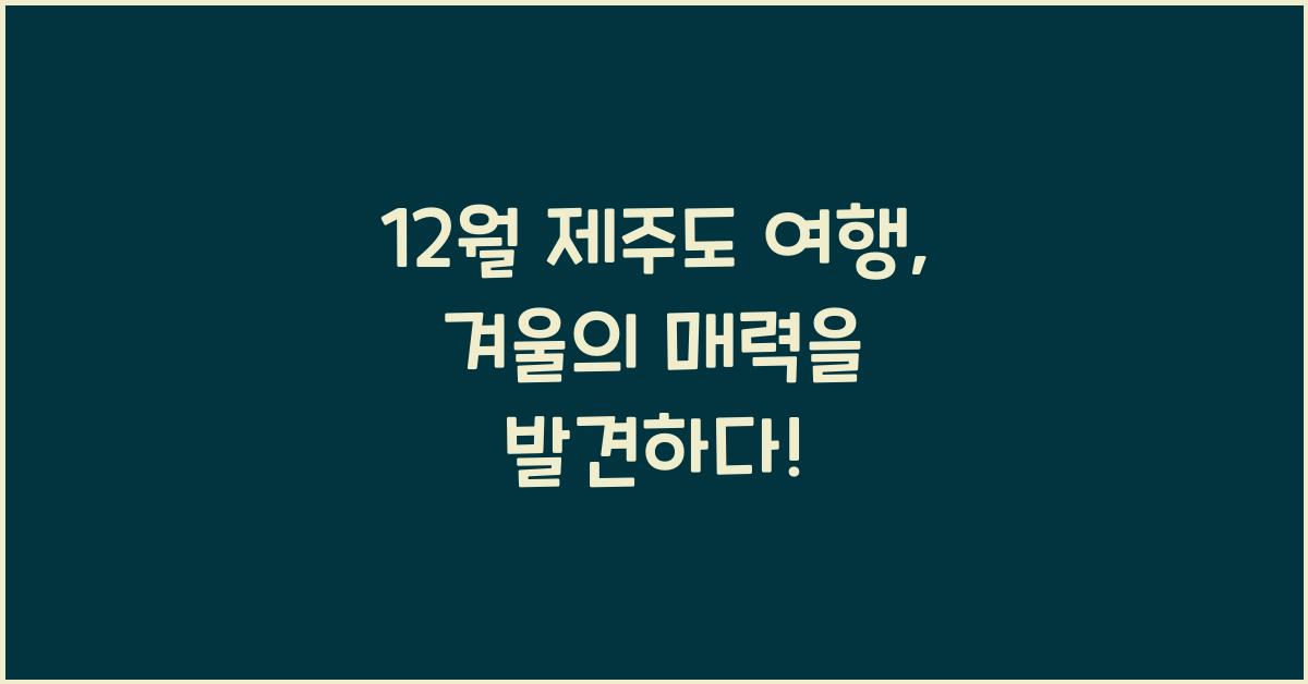 12월 제주도 여행