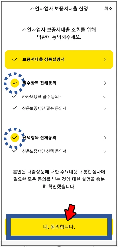 강북구-온택트-특례보증-대출-step4-동의항목-확인