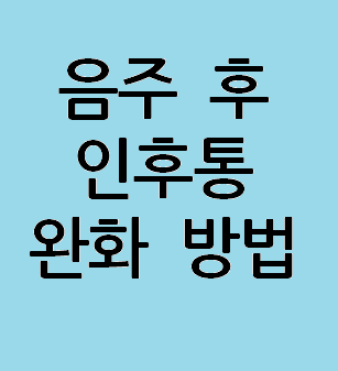  음주 후 인후통을 완화하는 방법 5가지