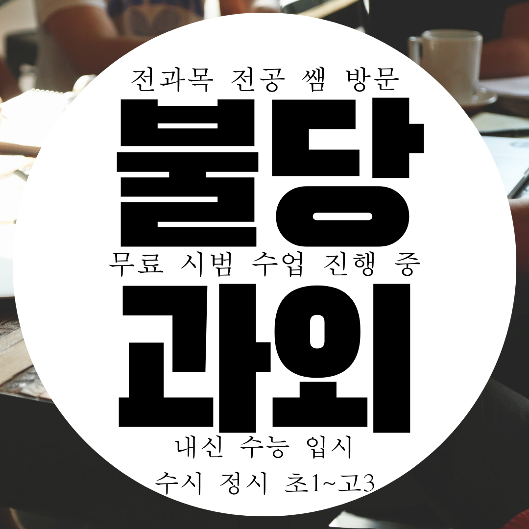  천안 불당동 영어과외 초등 중학생 수학과외 국어 고등 영수 과학