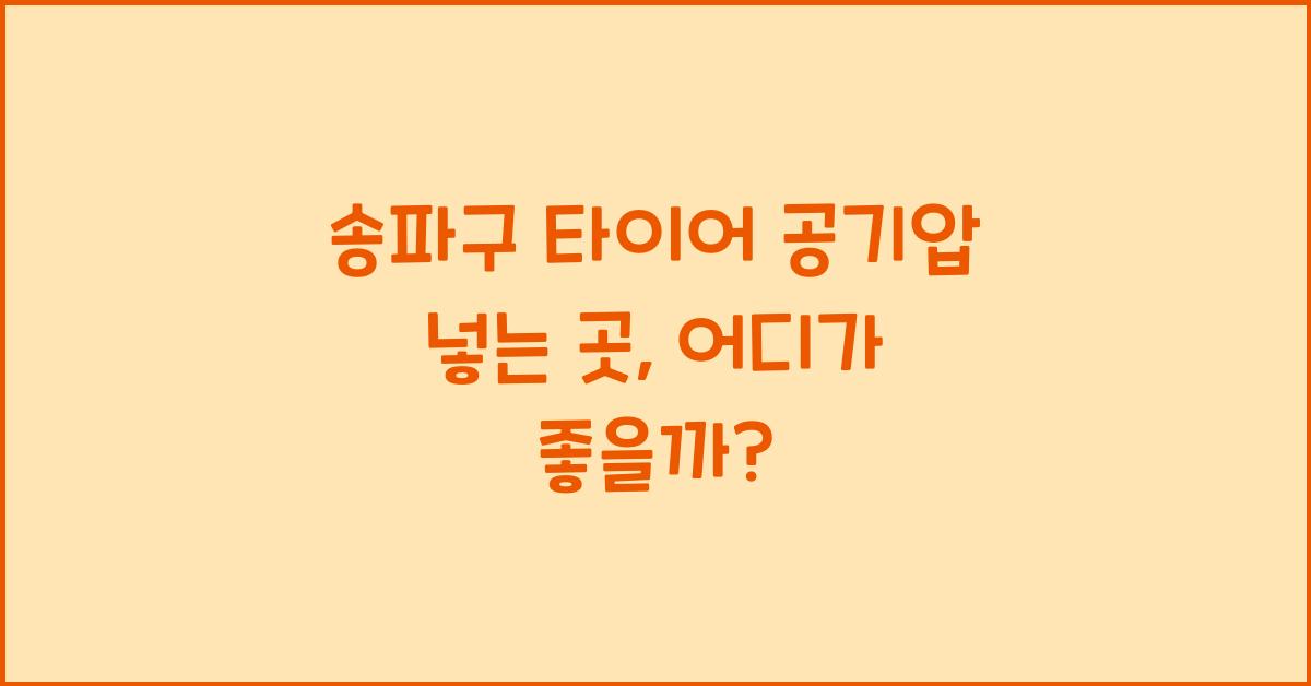 송파구 타이어 공기압 넣는 곳