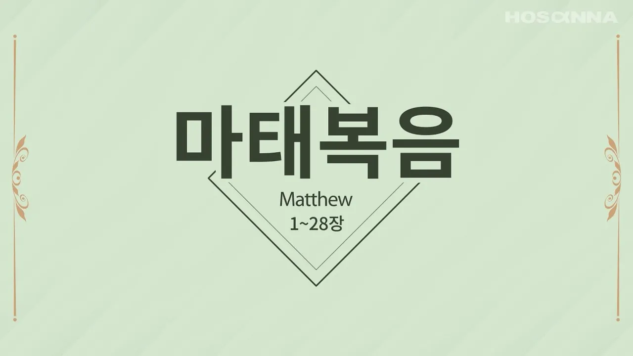 마태복음 5장 16절 성경말씀 - 이같이 너희 빛이 사람 앞에 비치게 하여_4