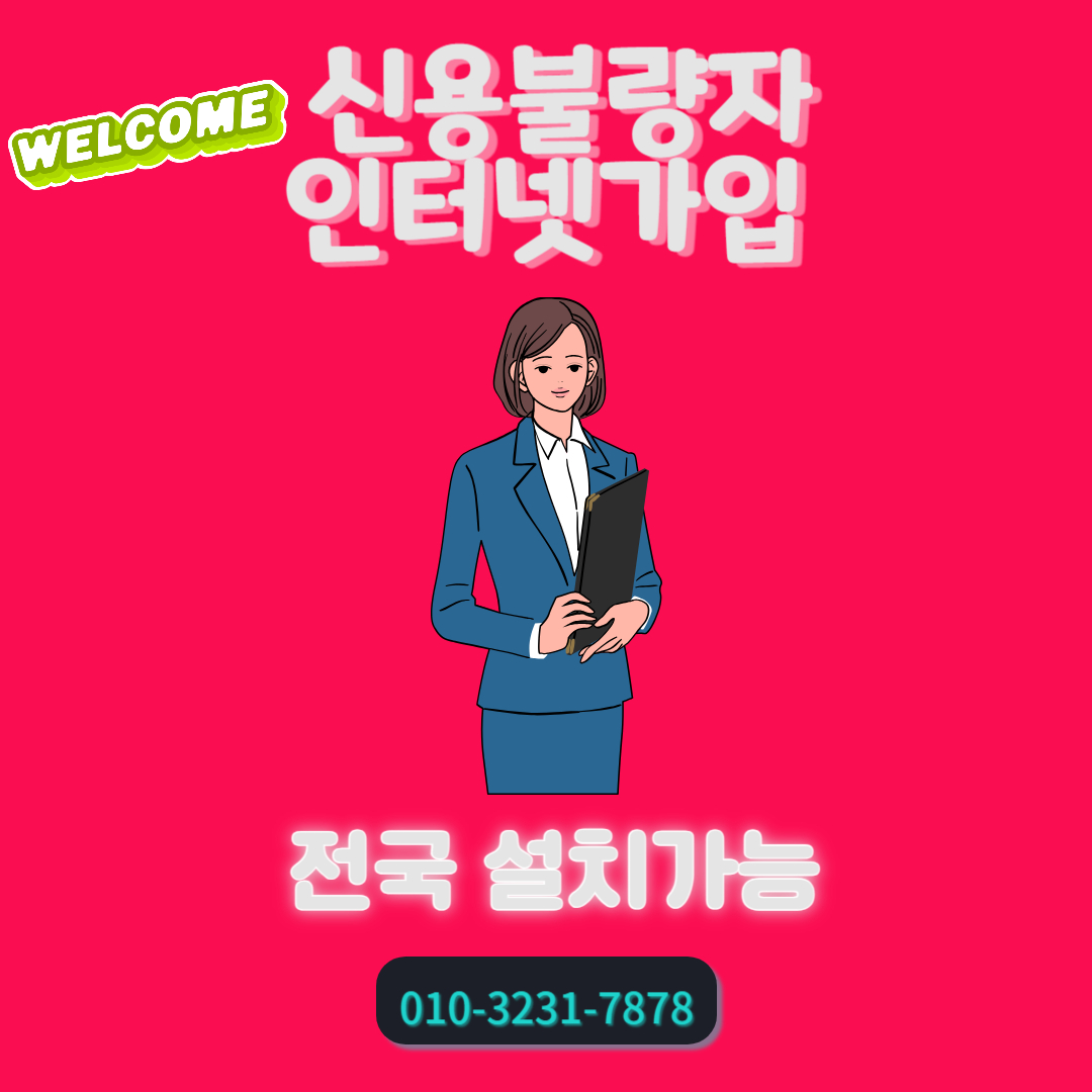  신용불량자 인터넷가입 빠르게 가능한 곳 찾았습니다
