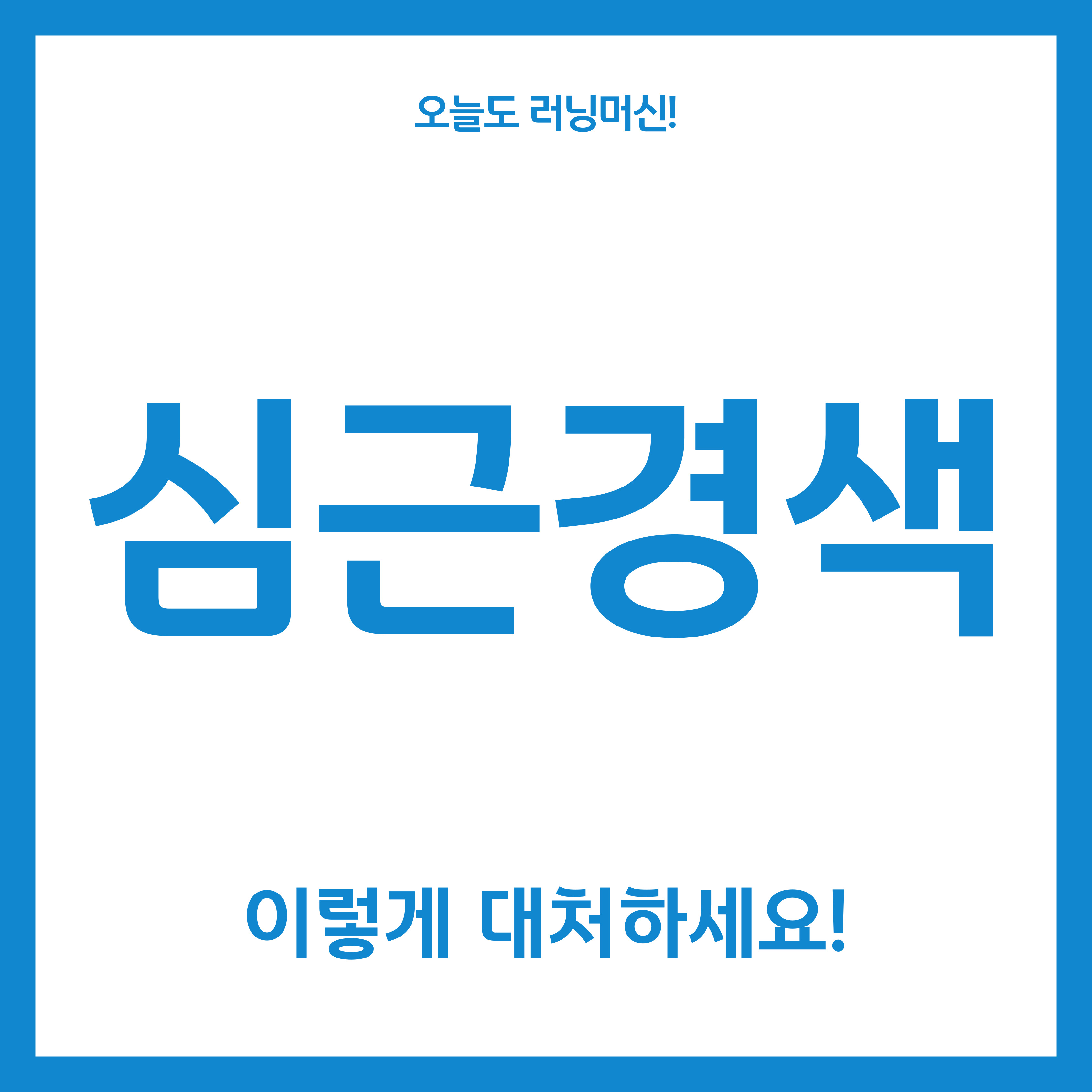  심근경색! 이렇게 대처하세요. (증상/검사/예방방법)