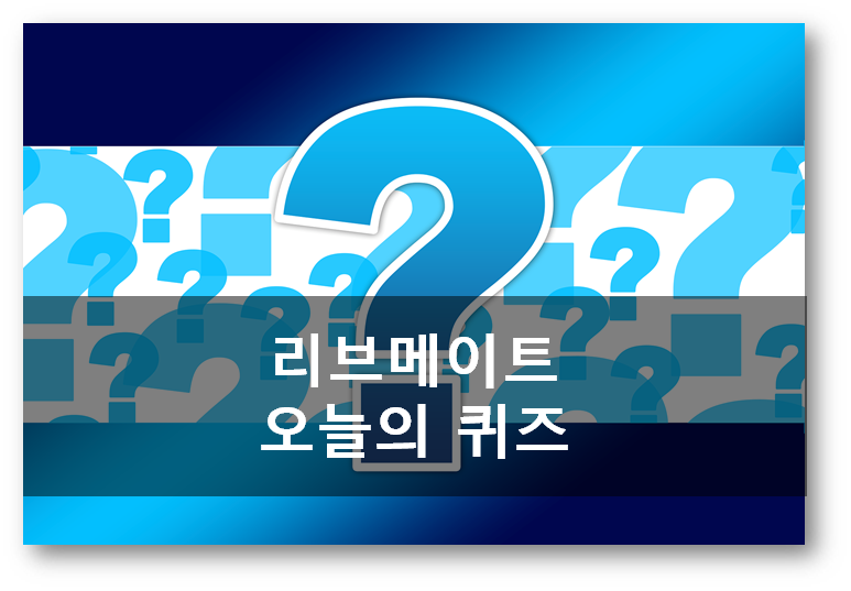  [앱테크부업]리브메이트 4월 21일 오늘의 퀴즈,블로그는 웹상의 이것