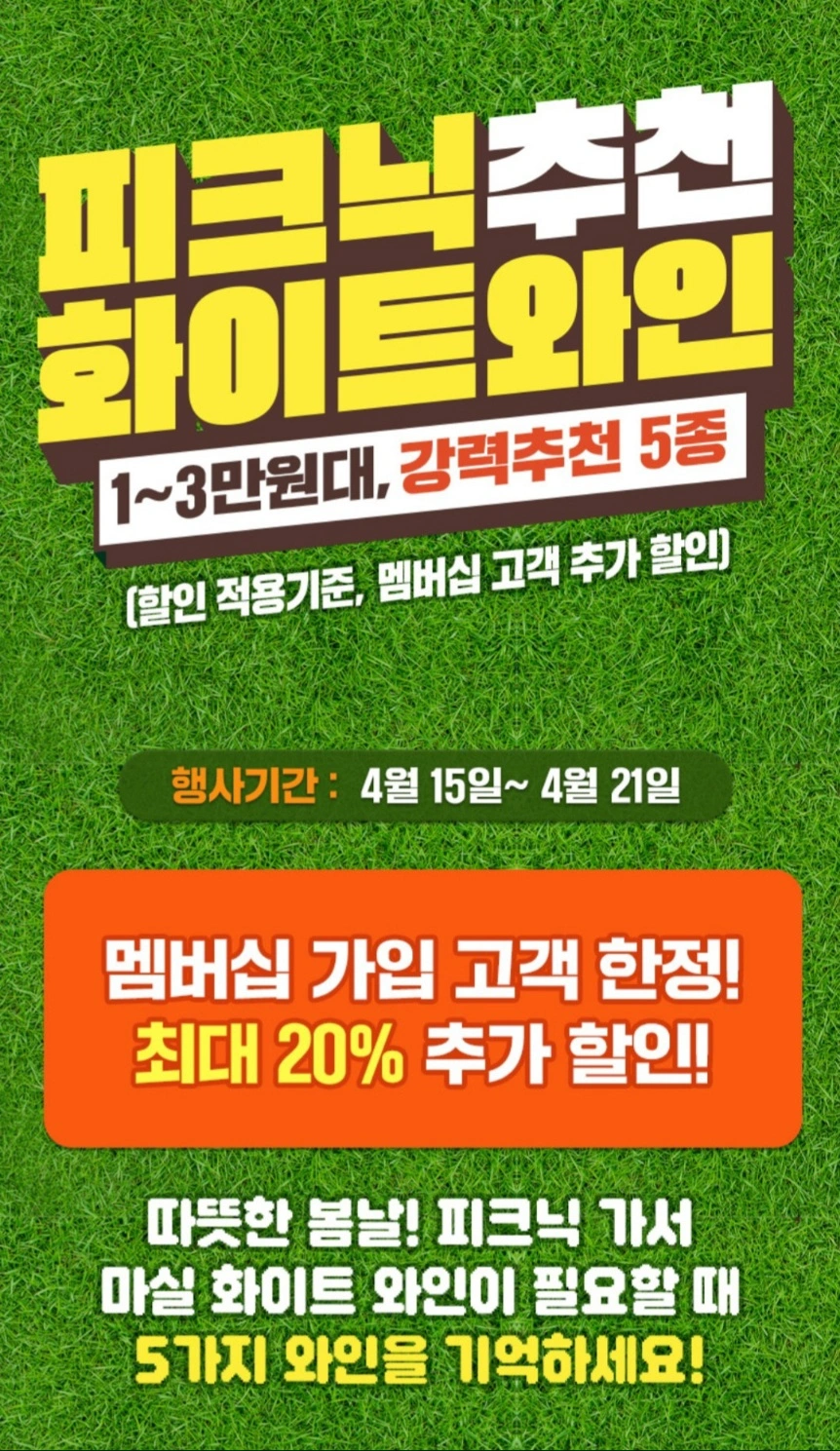  GS25 피크닉 추천 화이트 와인 5종 할인 기획전 (4.15 ~ 4.21)