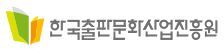  [채용공고] 한국출판문화산업진흥원 3차 기간제계약직(육아휴직대체) 채용 공고