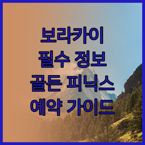 골든 피닉스 호텔 보라카이 완벽 가이