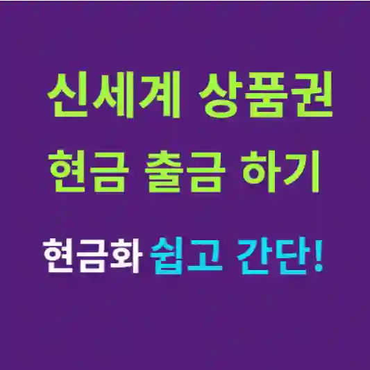 신세계 상품권 현금화 방법(현금 출금 쉽고 간단!)