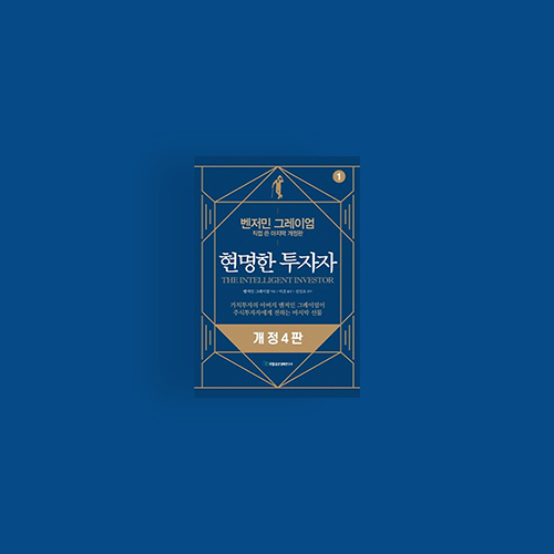  [책] 현명한 투자자