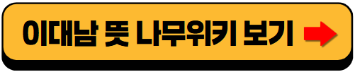 이대남, 이대녀 관련된 용어들은 무슨 뜻인가요?