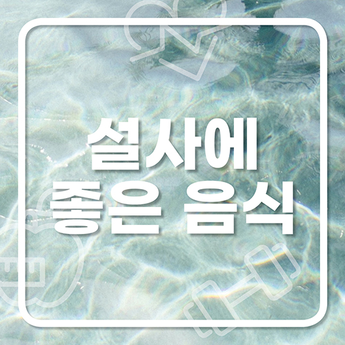  설사에 좋은 음식
