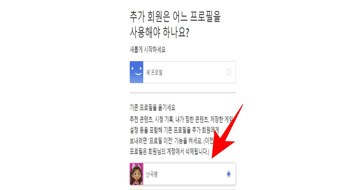 넷플릭스 추가 회원 등록 위한 프로필 선택 화면