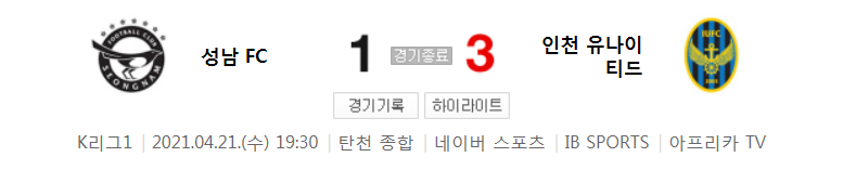  국내축구 - 성남 VS 인천 2021 K리그 11라운드 하이라이트 (2021년 4월 21일)