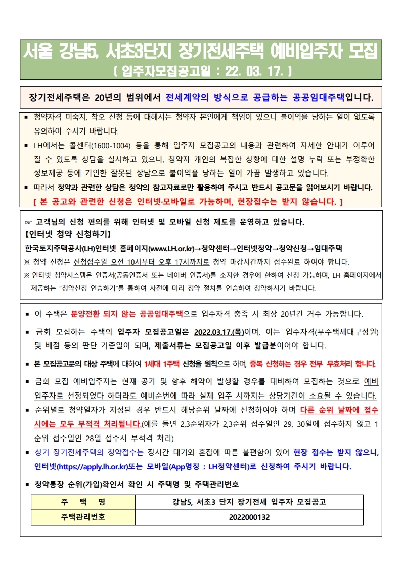  서울 강남5, 서초3단지 장기전세임대주택 예비입주자 모집 공고문