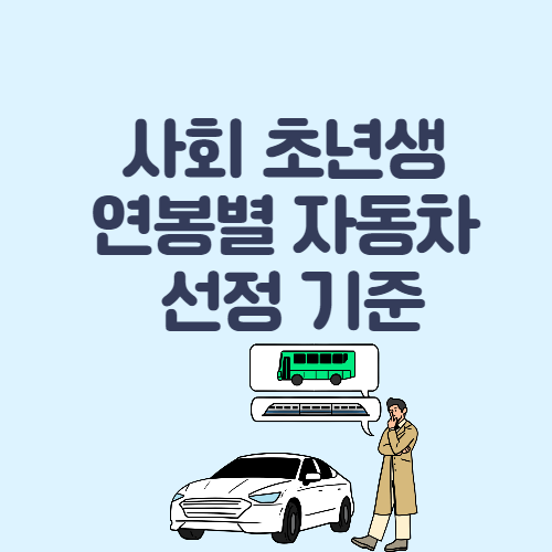 사회 초년생 연봉별 자동차 선정 기준