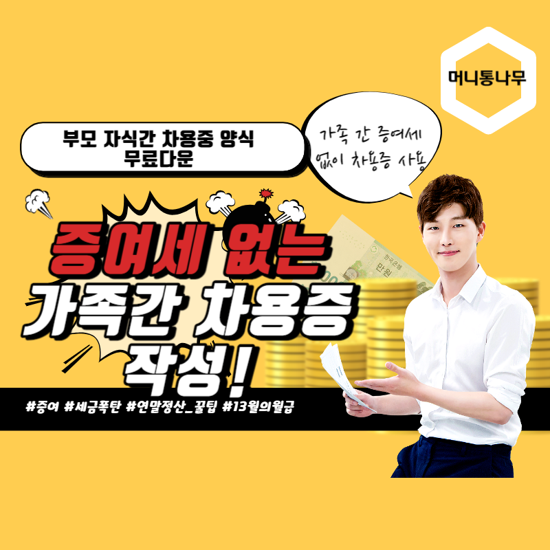  가족 간 증여세 없이 차용증을 활용하는 방법 총정리