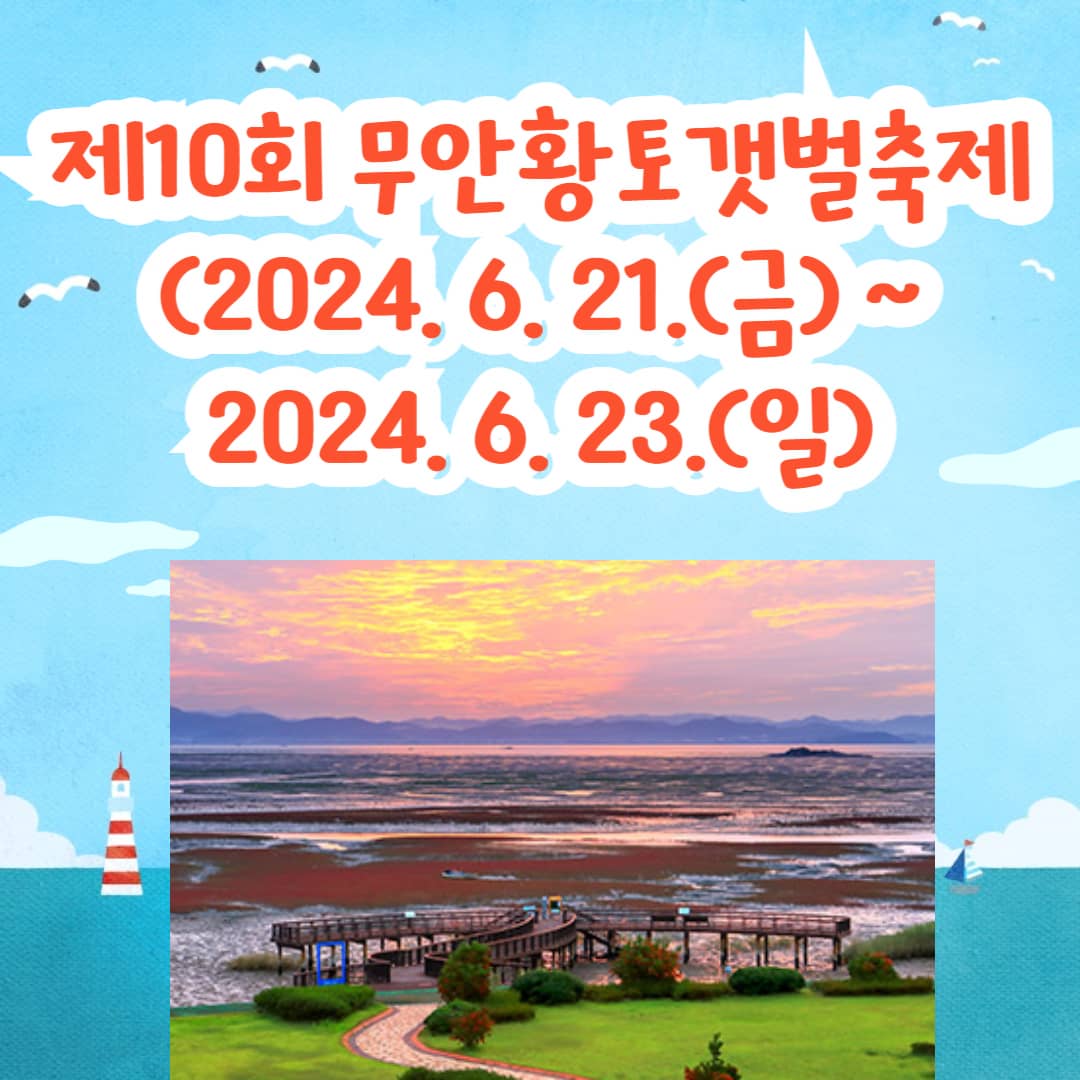 무안황토갯벌축제, 무안여행, 무안관광, 전라남도여행, 6월축제, 여름축제, 주말여행, 주말가족여행, 주말가볼만한곳, 6월가볼만한곳, 주말데이트코스, 주말가족여행, 주말가족나들이, 주말관광추천
