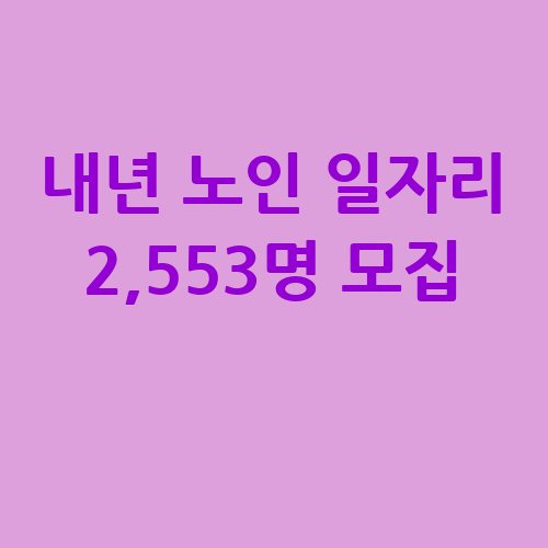 2025 오산 노인 일자리 참여자 2천553명 모집 신청방법