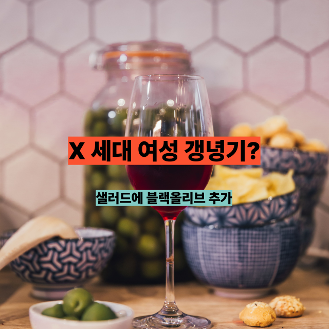 🫒 X세대 여성 갱년기? 샐러드에 '블랙올리브' 넣으세요!