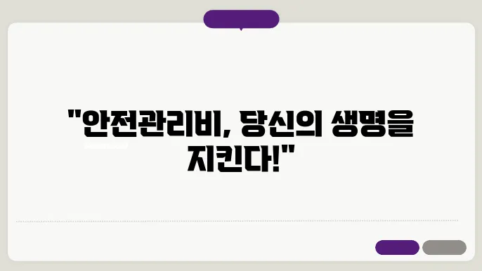 건섯업 안전관리비 계상 밌 사용기준 정보 총정리