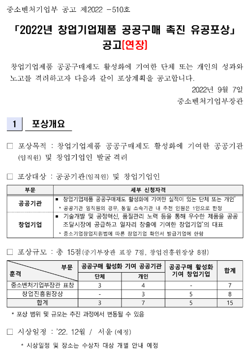  2022년 창업기업제품 공공구매 촉진 유공포상 연장 공고