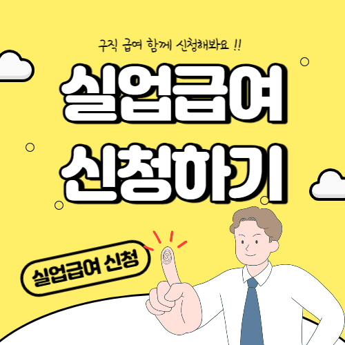 실업급여 신청