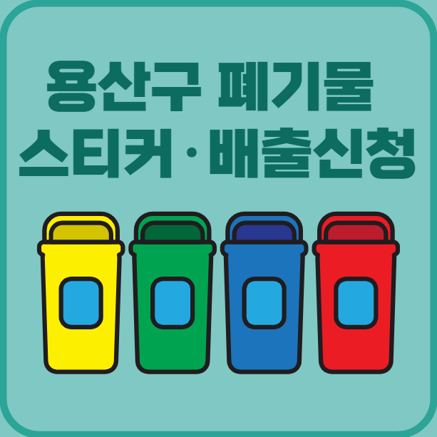 용산구 대형폐기물 배출