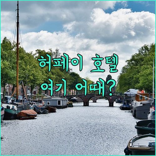 허페이 호텔 고민 끝! 위치, 청결,