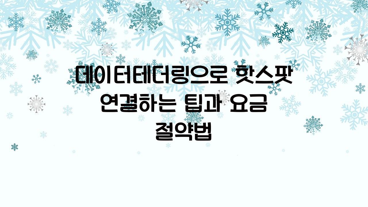 데이터테더링