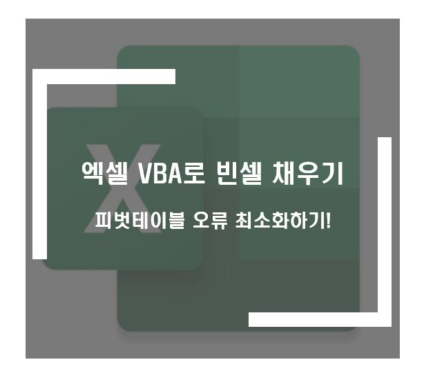 VBA로 빈셀채우기